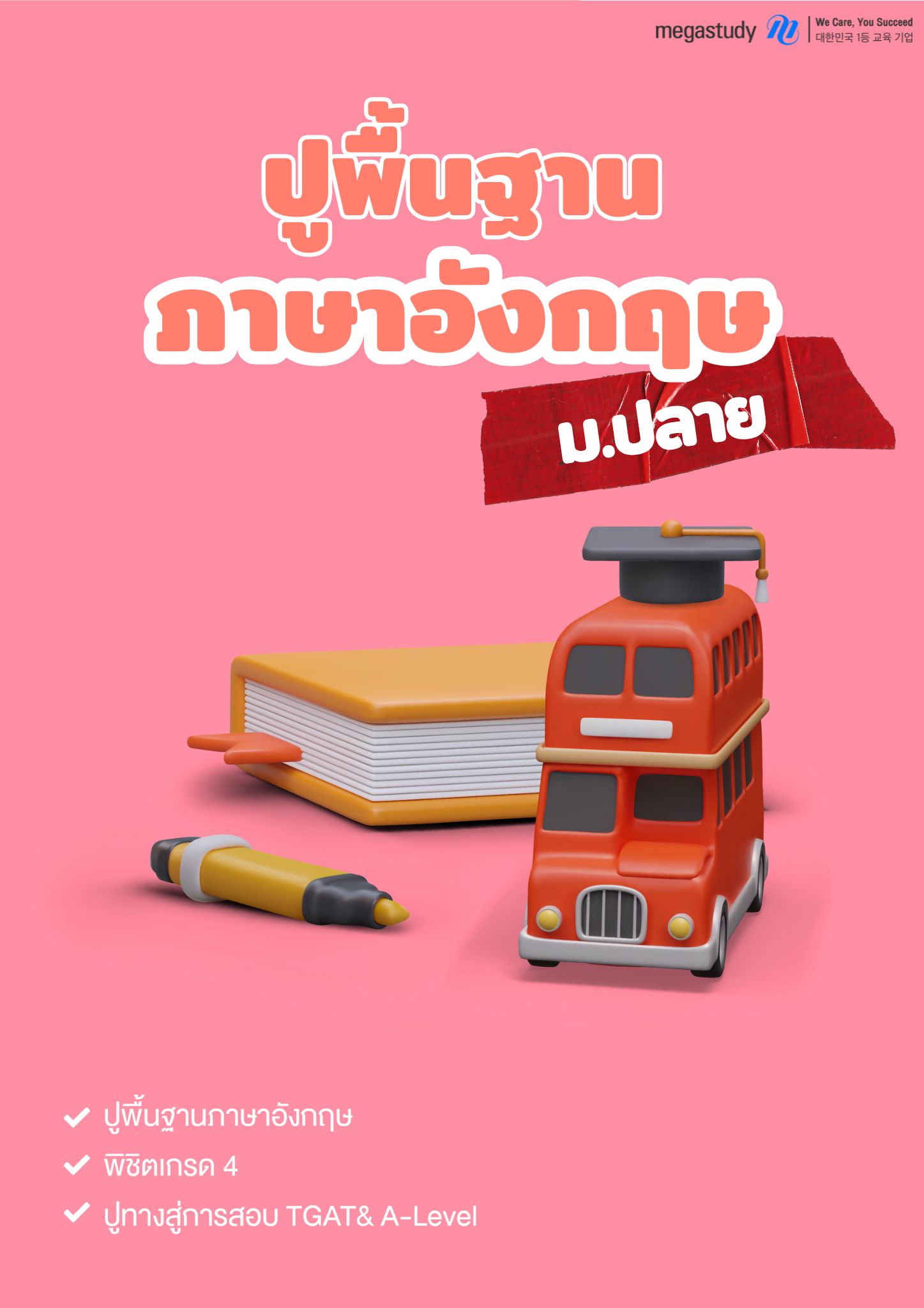 หนังสือ ปูพื้นฐาน ภาษาอังกฤษ ม.ปลาย （Level Up）